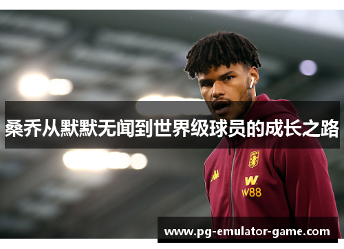 桑乔从默默无闻到世界级球员的成长之路 桑乔从默默无闻到世界级球员的成长之路