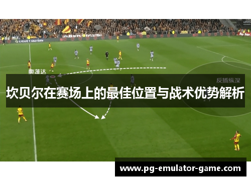 坎贝尔在赛场上的最佳位置与战术优势解析