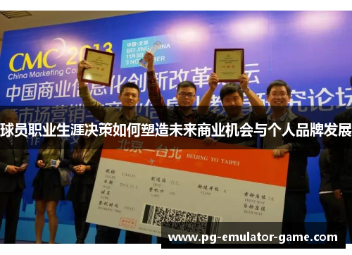 球员职业生涯决策如何塑造未来商业机会与个人品牌发展