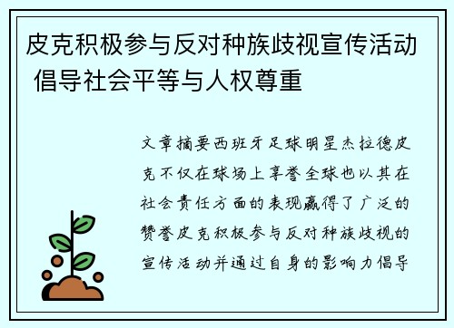皮克积极参与反对种族歧视宣传活动 倡导社会平等与人权尊重 皮克积极参与反对种族歧视宣传活动 倡导社会平等与人权尊重