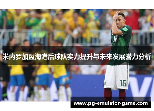 米内罗加盟海港后球队实力提升与未来发展潜力分析 米内罗加盟海港后球队实力提升与未来发展潜力分析