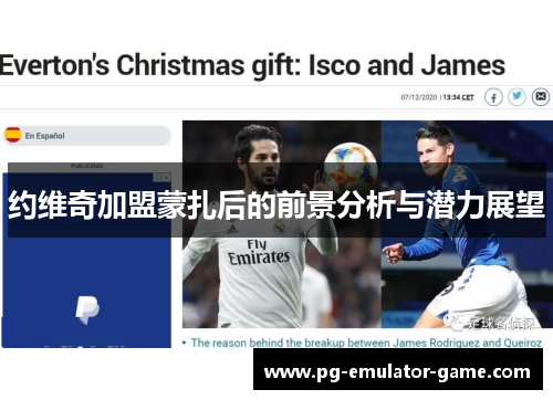 约维奇加盟蒙扎后的前景分析与潜力展望