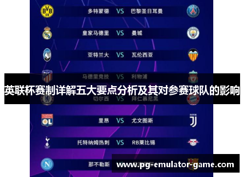 英联杯赛制详解五大要点分析及其对参赛球队的影响 英联杯赛制详解五大要点分析及其对参赛球队的影响