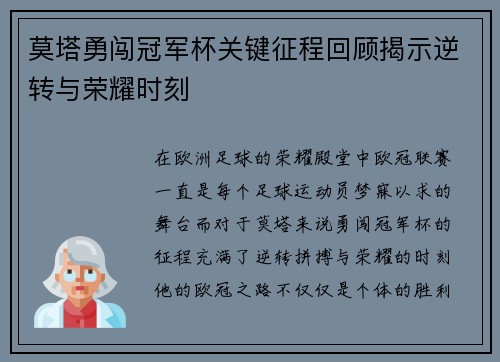 莫塔勇闯冠军杯关键征程回顾揭示逆转与荣耀时刻 莫塔勇闯冠军杯关键征程回顾揭示逆转与荣耀时刻