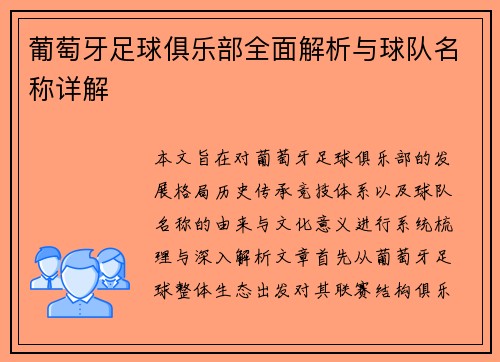 葡萄牙足球俱乐部全面解析与球队名称详解 葡萄牙足球俱乐部全面解析与球队名称详解