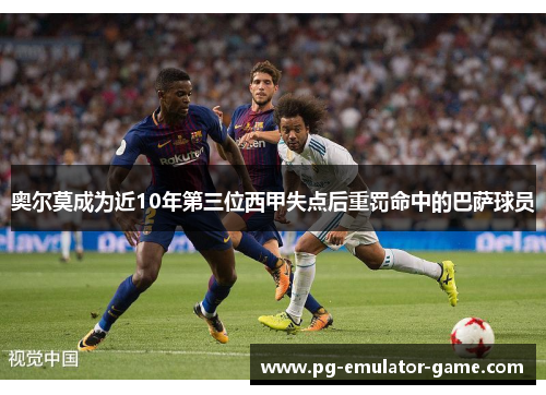 奥尔莫成为近10年第三位西甲失点后重罚命中的巴萨球员