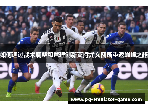 如何通过战术调整和管理创新支持尤文图斯重返巅峰之路