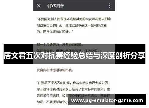 居文君五次对抗赛经验总结与深度剖析分享