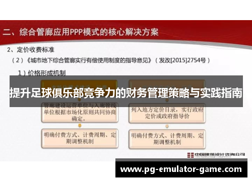 提升足球俱乐部竞争力的财务管理策略与实践指南 提升足球俱乐部竞争力的财务管理策略与实践指南