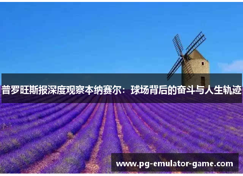 普罗旺斯报深度观察本纳赛尔:球场背后的奋斗与人生轨迹 普罗旺斯报深度观察本纳赛尔:球场背后的奋斗与人生轨迹