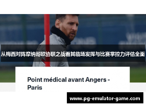 从梅西对阵摩纳哥欧协联之战看其临场发挥与比赛掌控力评估全面 从梅西对阵摩纳哥欧协联之战看其临场发挥与比赛掌控力评估全面