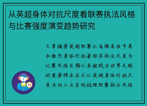 从英超身体对抗尺度看联赛执法风格与比赛强度演变趋势研究 从英超身体对抗尺度看联赛执法风格与比赛强度演变趋势研究
