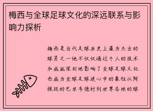 梅西与全球足球文化的深远联系与影响力探析