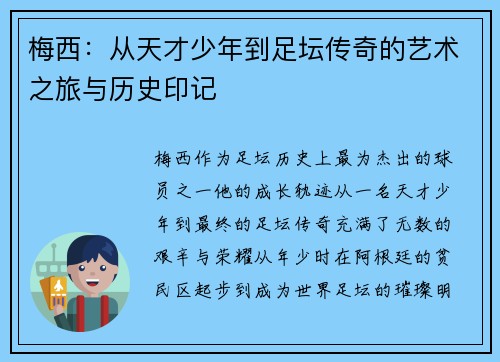 梅西：从天才少年到足坛传奇的艺术之旅与历史印记