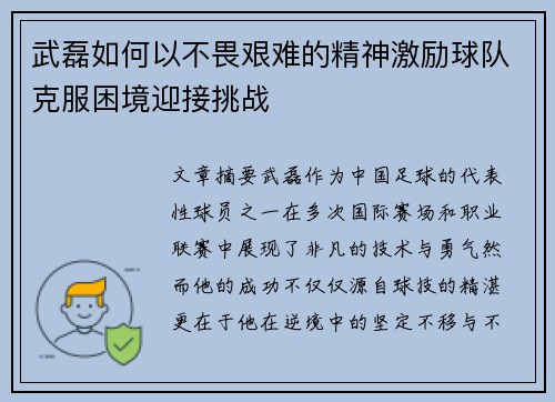 武磊如何以不畏艰难的精神激励球队克服困境迎接挑战 武磊如何以不畏艰难的精神激励球队克服困境迎接挑战