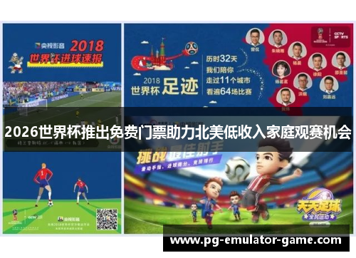 2026世界杯推出免费门票助力北美低收入家庭观赛机会 2026世界杯推出免费门票助力北美低收入家庭观赛机会