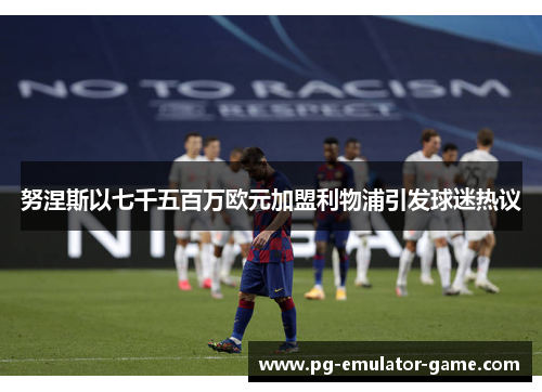 努涅斯以七千五百万欧元加盟利物浦引发球迷热议 努涅斯以七千五百万欧元加盟利物浦引发球迷热议