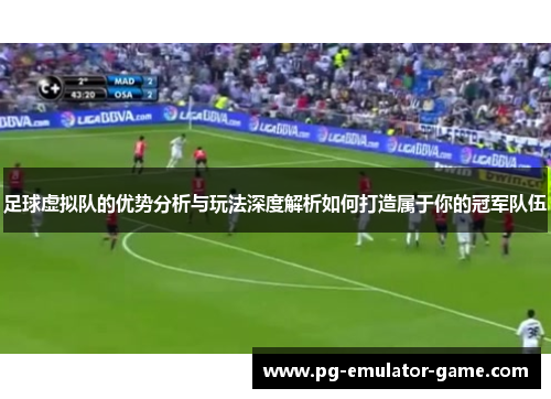 足球虚拟队的优势分析与玩法深度解析如何打造属于你的冠军队伍 足球虚拟队的优势分析与玩法深度解析如何打造属于你的冠军队伍
