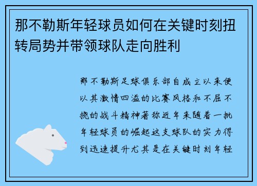 那不勒斯年轻球员如何在关键时刻扭转局势并带领球队走向胜利 那不勒斯年轻球员如何在关键时刻扭转局势并带领球队走向胜利