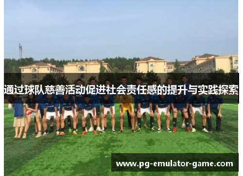 通过球队慈善活动促进社会责任感的提升与实践探索 通过球队慈善活动促进社会责任感的提升与实践探索
