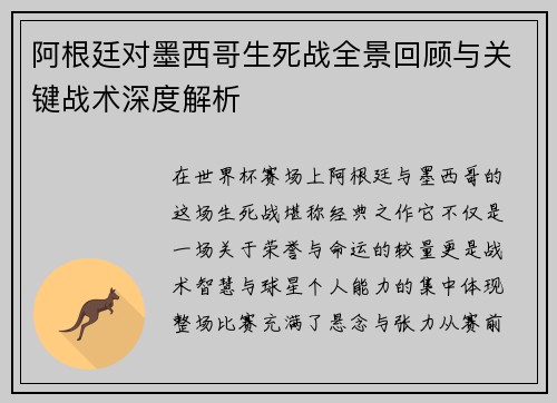 阿根廷对墨西哥生死战全景回顾与关键战术深度解析 阿根廷对墨西哥生死战全景回顾与关键战术深度解析