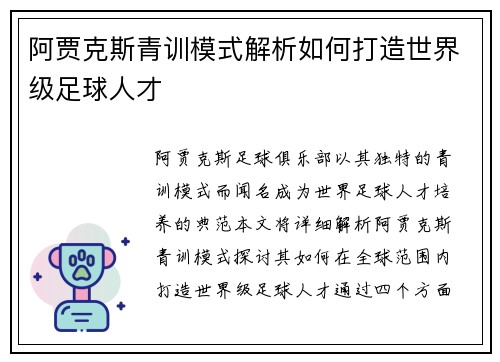 阿贾克斯青训模式解析如何打造世界级足球人才 阿贾克斯青训模式解析如何打造世界级足球人才