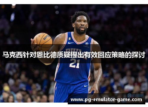 马克西针对恩比德质疑提出有效回应策略的探讨