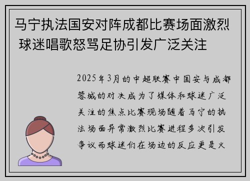 马宁执法国安对阵成都比赛场面激烈 球迷唱歌怒骂足协引发广泛关注 马宁执法国安对阵成都比赛场面激烈 球迷唱歌怒骂足协引发广泛关注