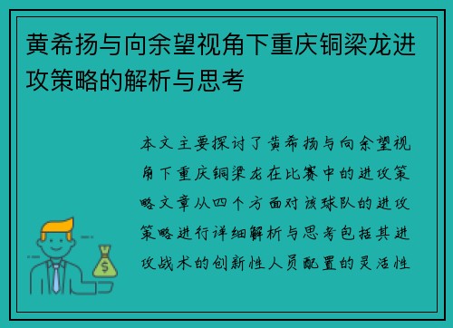 黄希扬与向余望视角下重庆铜梁龙进攻策略的解析与思考