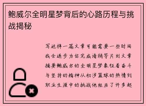 鲍威尔全明星梦背后的心路历程与挑战揭秘 鲍威尔全明星梦背后的心路历程与挑战揭秘