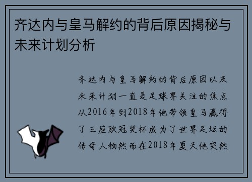 齐达内与皇马解约的背后原因揭秘与未来计划分析 齐达内与皇马解约的背后原因揭秘与未来计划分析