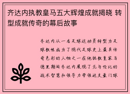 齐达内执教皇马五大辉煌成就揭晓 转型成就传奇的幕后故事 齐达内执教皇马五大辉煌成就揭晓 转型成就传奇的幕后故事