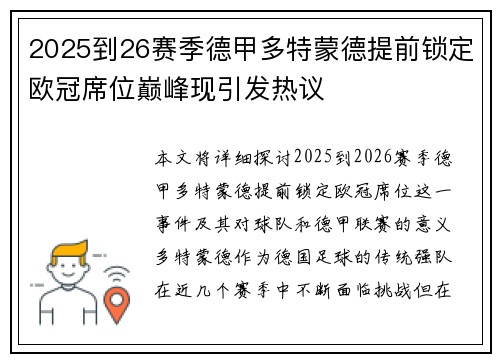 2025到26赛季德甲多特蒙德提前锁定欧冠席位巅峰现引发热议 2025到26赛季德甲多特蒙德提前锁定欧冠席位巅峰现引发热议