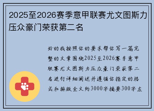 2025至2026赛季意甲联赛尤文图斯力压众豪门荣获第二名 2025至2026赛季意甲联赛尤文图斯力压众豪门荣获第二名
