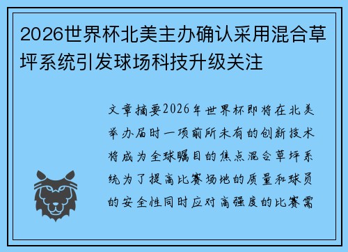 2026世界杯北美主办确认采用混合草坪系统引发球场科技升级关注 2026世界杯北美主办确认采用混合草坪系统引发球场科技升级关注