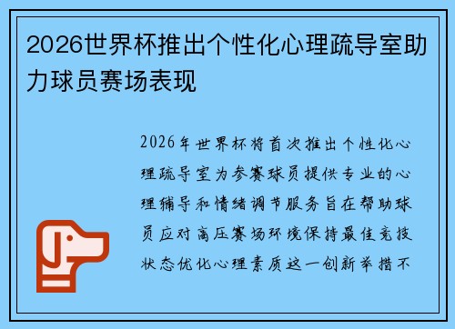 2026世界杯推出个性化心理疏导室助力球员赛场表现 2026世界杯推出个性化心理疏导室助力球员赛场表现