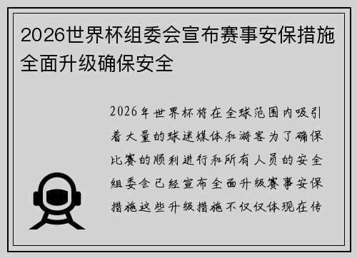 2026世界杯组委会宣布赛事安保措施全面升级确保安全 2026世界杯组委会宣布赛事安保措施全面升级确保安全