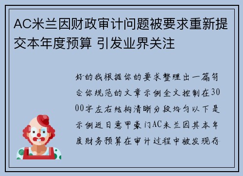 AC米兰因财政审计问题被要求重新提交本年度预算 引发业界关注 AC米兰因财政审计问题被要求重新提交本年度预算 引发业界关注