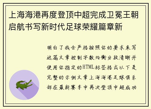 上海海港再度登顶中超完成卫冕王朝启航书写新时代足球荣耀篇章新 上海海港再度登顶中超完成卫冕王朝启航书写新时代足球荣耀篇章新