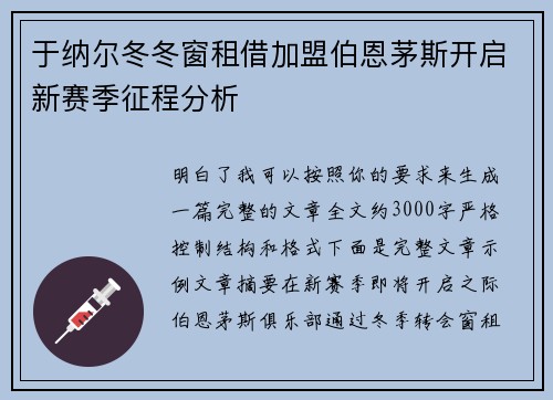 于纳尔冬冬窗租借加盟伯恩茅斯开启新赛季征程分析 于纳尔冬冬窗租借加盟伯恩茅斯开启新赛季征程分析