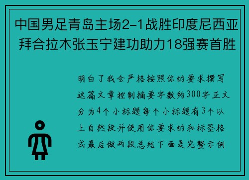 中国男足青岛主场2-1战胜印度尼西亚 拜合拉木张玉宁建功助力18强赛首胜 中国男足青岛主场2-1战胜印度尼西亚 拜合拉木张玉宁建功助力18强赛首胜