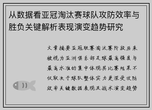 从数据看亚冠淘汰赛球队攻防效率与胜负关键解析表现演变趋势研究 从数据看亚冠淘汰赛球队攻防效率与胜负关键解析表现演变趋势研究