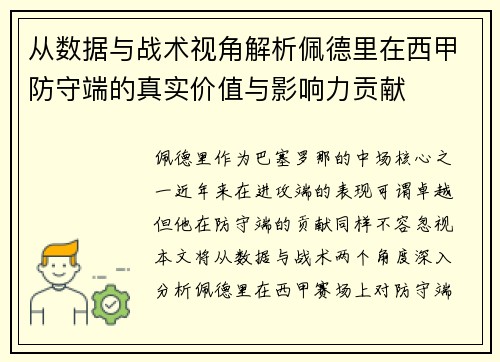 从数据与战术视角解析佩德里在西甲防守端的真实价值与影响力贡献 从数据与战术视角解析佩德里在西甲防守端的真实价值与影响力贡献