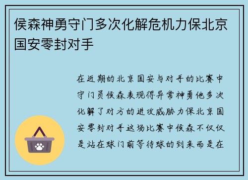 侯森神勇守门多次化解危机力保北京国安零封对手 侯森神勇守门多次化解危机力保北京国安零封对手