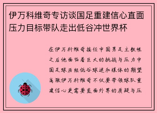 伊万科维奇专访谈国足重建信心直面压力目标带队走出低谷冲世界杯 伊万科维奇专访谈国足重建信心直面压力目标带队走出低谷冲世界杯