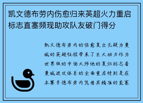 凯文德布劳内伤愈归来英超火力重启标志直塞频现助攻队友破门得分 凯文德布劳内伤愈归来英超火力重启标志直塞频现助攻队友破门得分