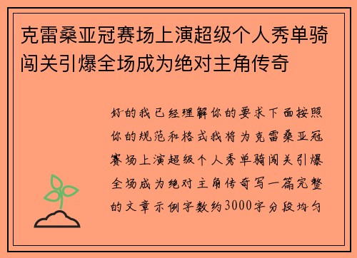 克雷桑亚冠赛场上演超级个人秀单骑闯关引爆全场成为绝对主角传奇 克雷桑亚冠赛场上演超级个人秀单骑闯关引爆全场成为绝对主角传奇