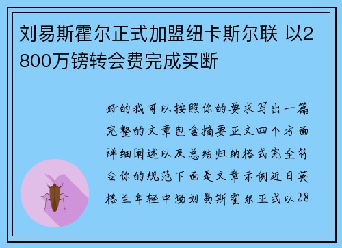 刘易斯霍尔正式加盟纽卡斯尔联 以2800万镑转会费完成买断 刘易斯霍尔正式加盟纽卡斯尔联 以2800万镑转会费完成买断
