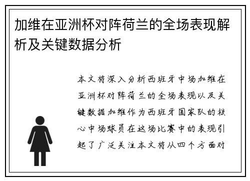 加维在亚洲杯对阵荷兰的全场表现解析及关键数据分析 加维在亚洲杯对阵荷兰的全场表现解析及关键数据分析