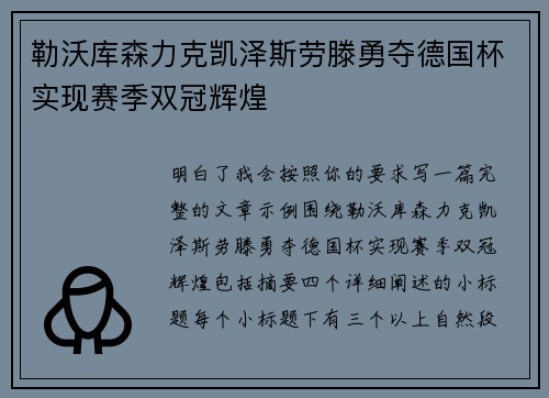 勒沃库森力克凯泽斯劳滕勇夺德国杯实现赛季双冠辉煌 勒沃库森力克凯泽斯劳滕勇夺德国杯实现赛季双冠辉煌